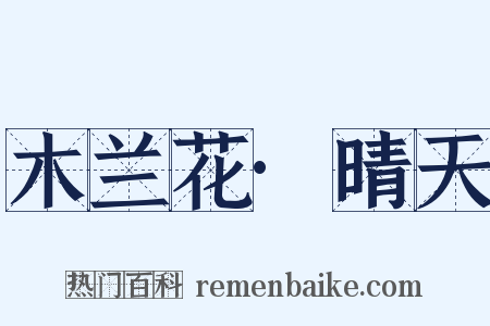 木兰花·晴天是什么意思的图片